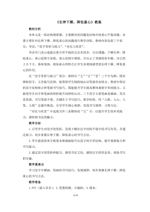 湘美版四年級下冊書法第2課.長伸下橫降低重心 教案.docx