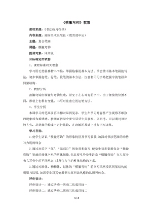 湘美版四年級上冊書法第10課《橫撇彎鉤》教案.docx
