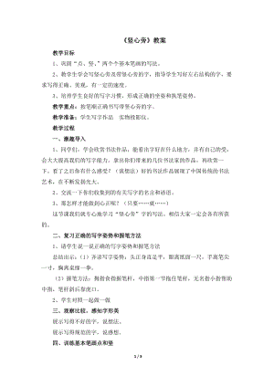 湘美版四年級下冊書法第8課.豎心旁 教案.docx