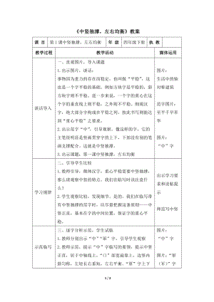 湘美版四年級下冊書法第1課.中豎獨撐左右均衡 教案.docx