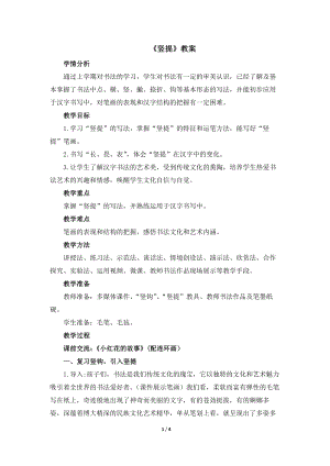 湘美版四年級上冊書法第11課《豎提》教案.docx
