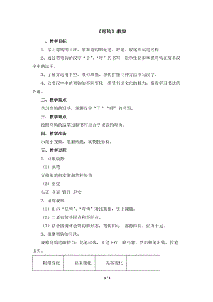 湘美版四年級上冊書法第1課《彎鉤》教案.docx