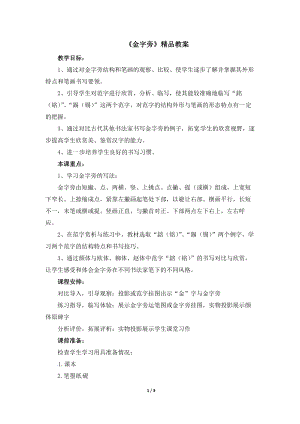 湘美版五年級下冊書法第5課金字旁.docx