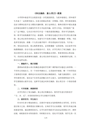 湘美版四年級下冊書法第4課.體呈偏斜重心須正 教案.docx