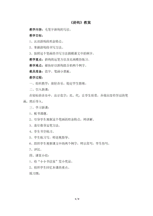 湘美版四年級(jí)上冊(cè)書(shū)法第3課斜鉤教案.docx