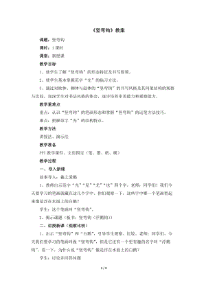 湘美版四年級上冊書法第5課《豎彎鉤》教案.docx