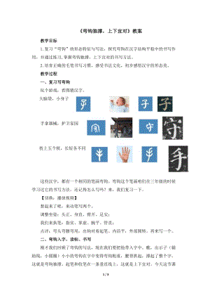 湘美版四年級下冊書法第3課.彎鉤獨撐上下宜對 教案.docx