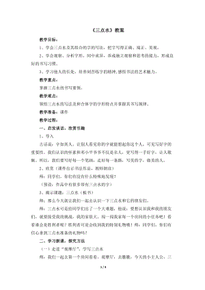 湘美版四年級下冊書法第9課.三點水 教案.docx