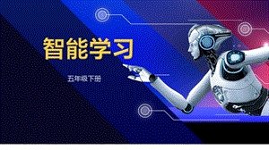 川教版五年級下冊信息技術2.2《智能學習》教學課件.pptx