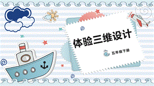 川教版五年級下冊信息技術(shù)1.2《體驗三維設(shè)計》教學(xué)課件.pptx