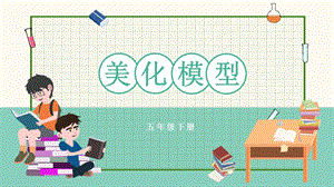 川教版五年級下冊信息技術1.4《美化模型》教學課件.pptx