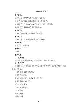 湘美版四年級上冊書法第13課《撇點》教案.docx