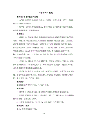 湘美版四年級上冊書法第6課橫折鉤教案.docx