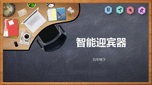 川教版五年級下冊信息技術3.1《智能迎賓器》教學課件.pptx