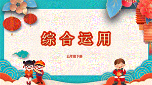 川教版五年級下冊信息技術2.4《綜合運用》教學課件.pptx