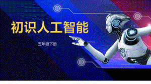 川教版五年級下冊信息技術2.1《初始人工智能》教學課件.pptx