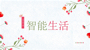 川教版五年級下冊信息技術2.3《智能生活》教學課件.pptx
