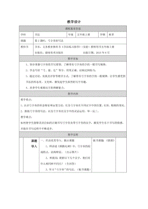 湘美版五年級下冊書法第02課弓字旁的寫法教學設計.docx