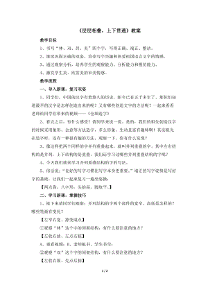 湘美版四年級下冊書法第5課.層層相疊上下貫通 教案.docx