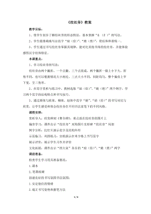 湘美版五年級下冊書法第3課絞絲旁.docx