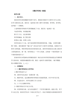 湘美版四年級上冊書法第8課橫折彎鉤教案.docx