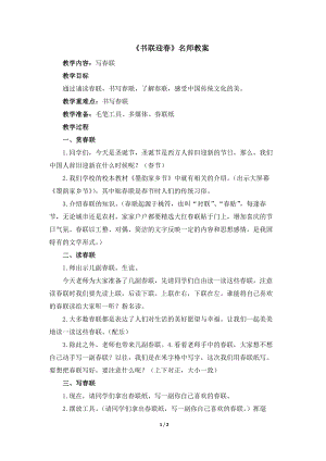 湘美版五年級下冊書法第16課書聯迎春.docx