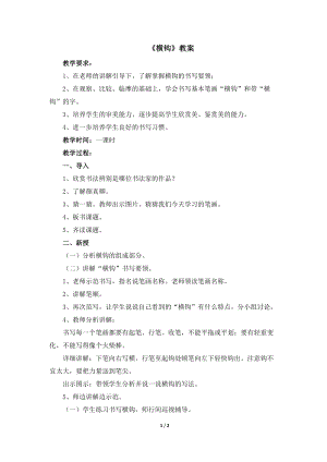 湘美版四年級上冊書法第2課橫鉤教案.docx