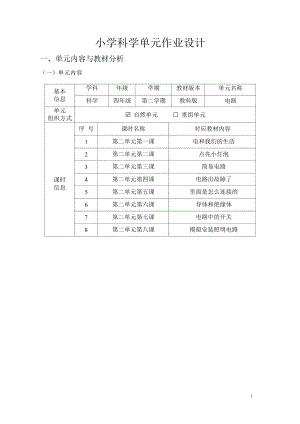 教科版四年級下冊科學第2單元：電路 單元作業設計.docx