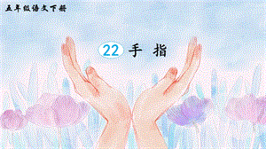 2023-2024部編版語文五年級下冊22手指（生字講解）.ppt