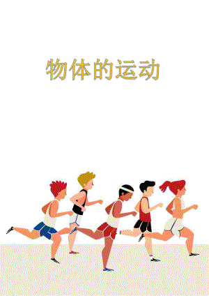 教科版三年級下冊科學第1單元：物體的運動 (4) 單元作業設計.docx