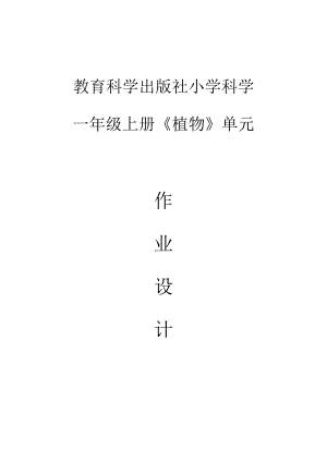 教科版1年級(jí)上冊(cè)科學(xué)第1單元：植物-大單元作業(yè)設(shè)計(jì).docx