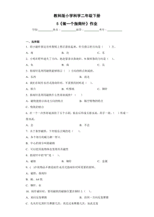 教科版二年級下科學第5課做一個指南針 作業設計.docx