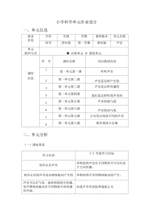 教科版四年級上冊科學第1單元：聲音 (2) 單元作業設計.docx