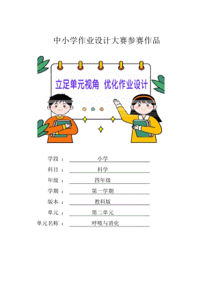 教科版四年級上冊科學第2單元：呼吸與消化 單元作業設計.docx
