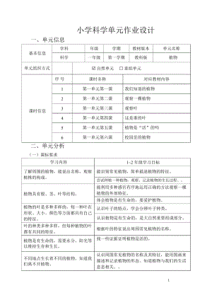 教科版1年級(jí)上冊(cè)科學(xué)第1單元《植物》大單元作業(yè)設(shè)計(jì).docx
