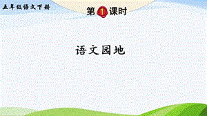 2023-2024部編版語文五年級下冊語文園地七（課件）.ppt