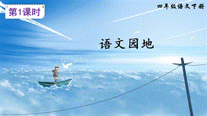 2023-2024部編版語(yǔ)文四年級(jí)下冊(cè)語(yǔ)文園地二（課件）.ppt