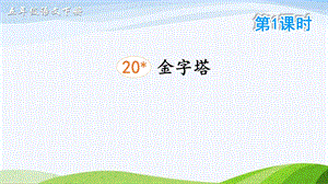 2023-2024部編版語文五年級下冊20金字塔（課件）.ppt