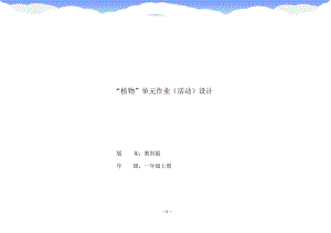 教科版1年級(jí)上冊(cè)科學(xué)第1單元：植物大單元作業(yè)設(shè)計(jì).docx