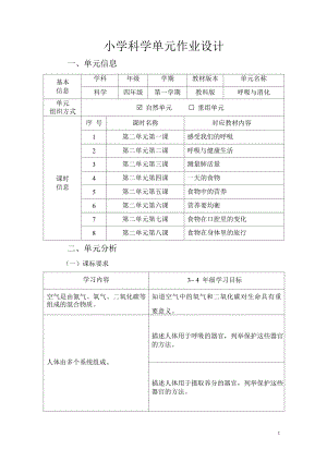教科版四年級上冊科學第2單元：呼吸與消化 (2) 單元作業設計.docx