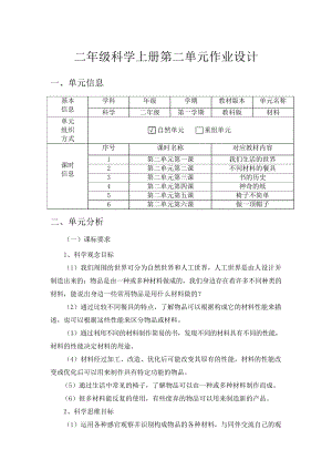 教科版2年級上冊科學第2單元：材料 單元作業設計.docx