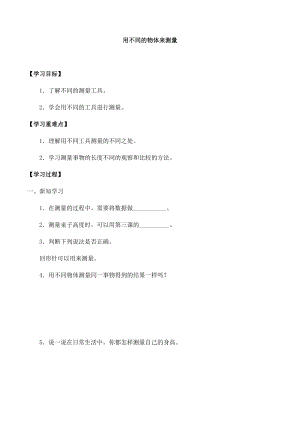 教科版一年級(jí)科學(xué)上冊(cè)第二單元4用不同的物體來測(cè)量- 大單元作業(yè)設(shè)計(jì).docx