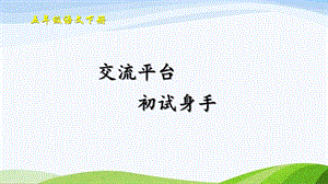 2023-2024部編版語文五年級下冊交流平臺初試身手（課件）.ppt