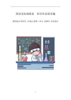 教科版2年級上冊科學第2單元《材料》大單元作業設計.docx