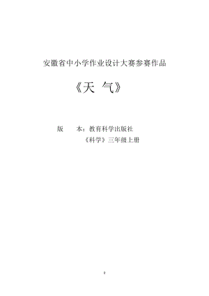 教科版三年級上冊科學第3單元：天氣 (2) 單元作業設計.docx