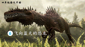 2023-2024部編版語文四年級下冊6飛向藍天的恐龍（生字講解）.ppt