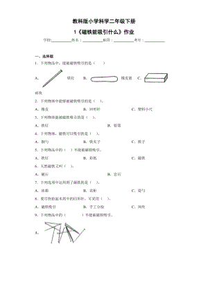 教科版二年級下科學第1.課磁鐵能吸引什么 作業設計.docx