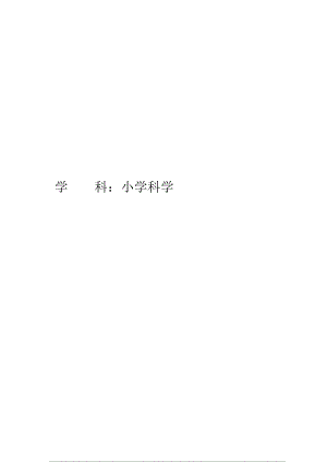 教科版四年級上冊科學第2單元：呼吸與消化 (5) 單元作業設計.docx