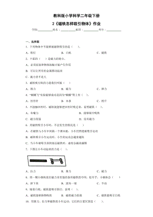 教科版二年級下科學第2課磁鐵怎樣吸引物體 作業設計.docx