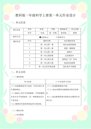 教科版1年級(jí)上冊(cè)科學(xué)第1單元：植物 大單元作業(yè)設(shè)計(jì).docx